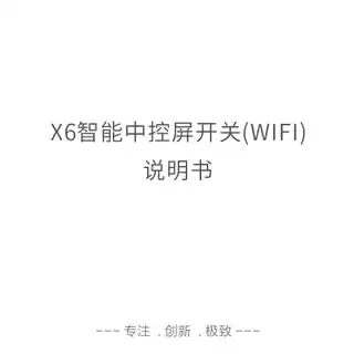 X6智能中控屏开关 (WIFI)